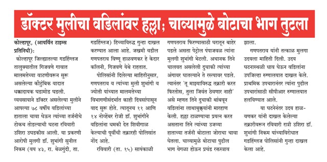डॉक्टर मुलीकडून वडिलांवर हल्ला