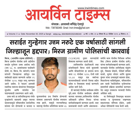 मिरज ग्रामीण पोलिसांची मोठी कारवाई