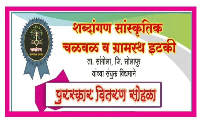 इटकी येथे राज्यस्तरीय कार्यदर्शी पुरस्कार