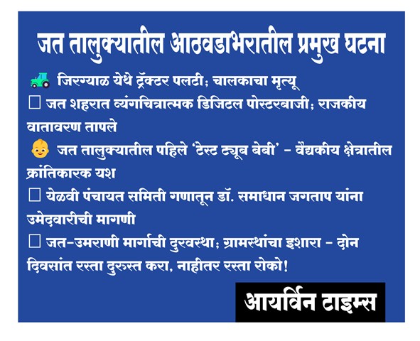 जत तालुक्यातील प्रमुख घटना