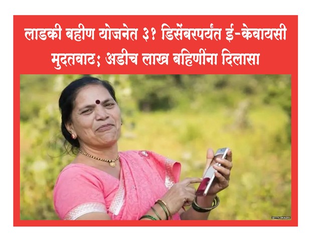 लाडकी बहीण योजनेत 31 डिसेंबरपर्यंत