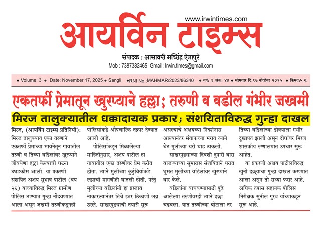 मिरज तालुक्यात एकतर्फी प्रेमातून