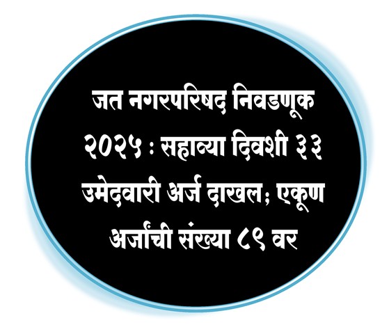 जत नगरपरिषद निवडणूक 2025