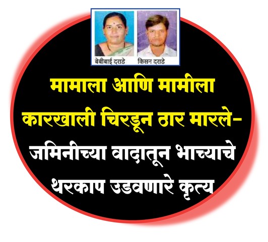 मामाला आणि मामीला