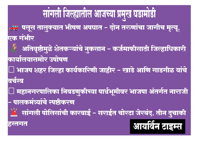 सांगली जिल्ह्यातील आजच्या प्रमुख घडामोडी