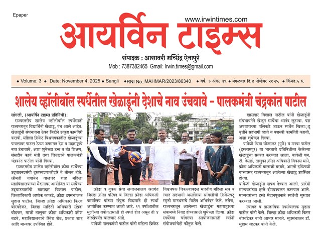 सांगलीत राज्यस्तरीय शालेय व्हॉलीबॉल स्पर्धेला