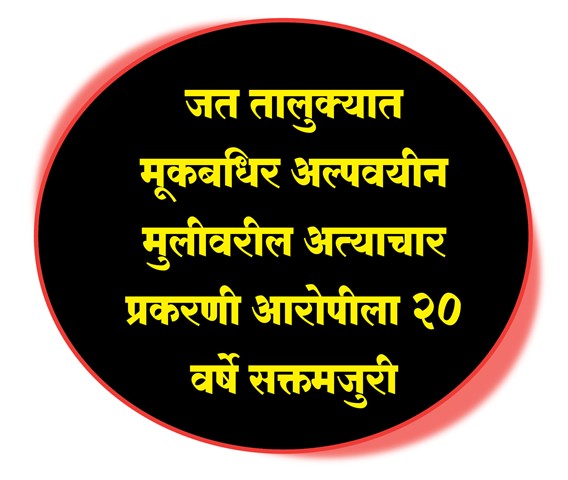 जत तालुक्यात मूकबधिर अल्पवयीन मुली