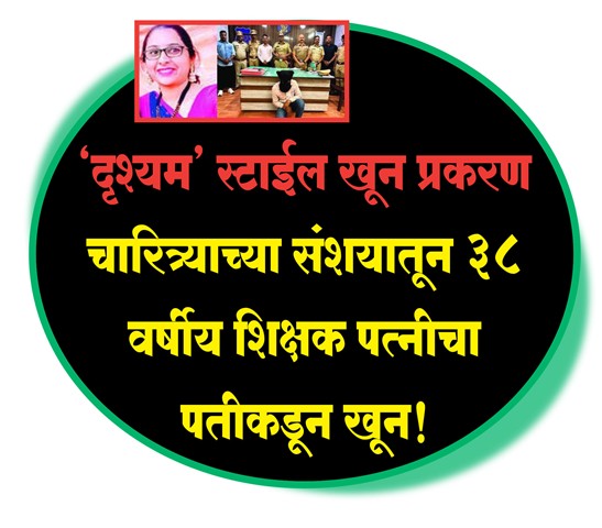 ‘दृश्यम’ स्टाईल खून प्रकरण