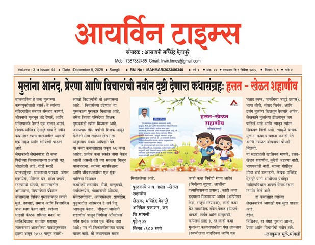 मच्छिंद्र ऐनापुरे – मुलांसाठी आनंद, प्रेरणा आणि मूल्यसंस्कार