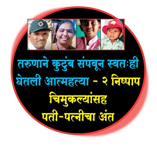 नाशिकमध्ये शोकांतिका