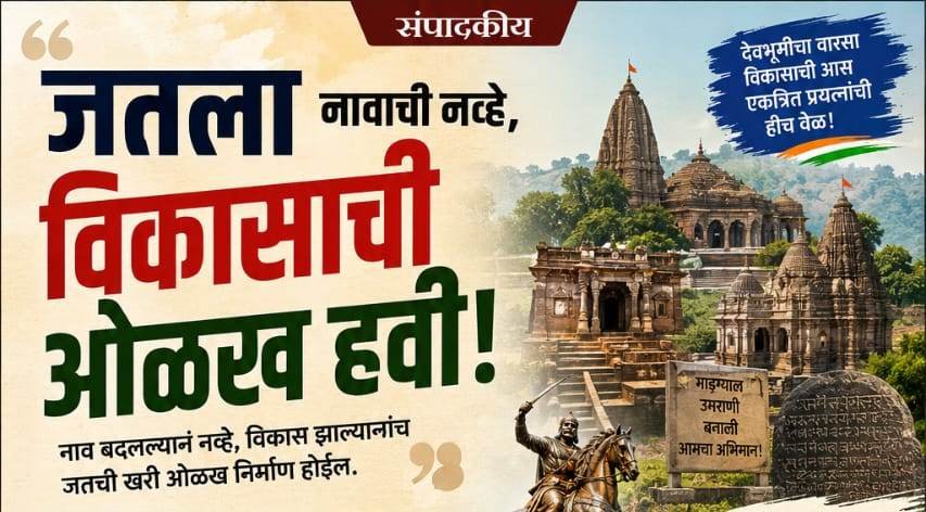 जतला नावाची नव्हे, विकासाची ओळख हवी!