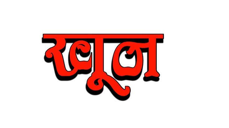 सांगलीत 49 वा खून