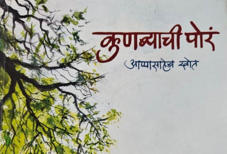कुणब्याची पोरं