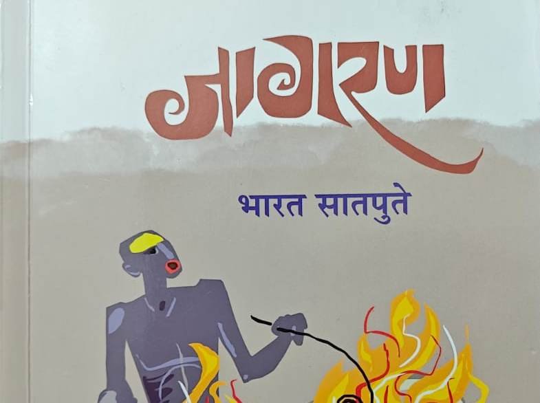 जागरण : एका शिक्षकाच्या आयुष्याचा