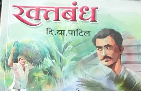 रक्तबंध