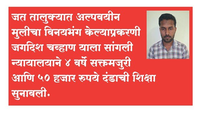 जत : अल्पवयीन मुलीचा विनयभंग