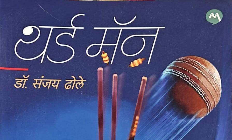 थर्ड मॅन : विज्ञानाच्या कल्पनांना माणसाच्या मनाचा स्पर्श देणारा संग्रह