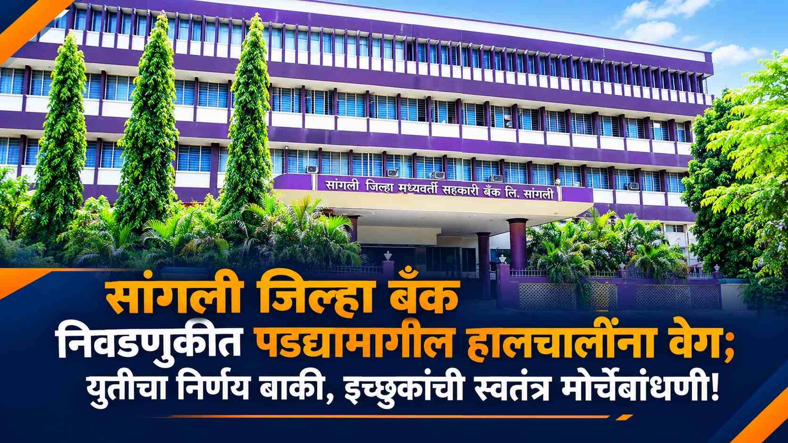 सांगली जिल्हा बँक निवडणुकीत