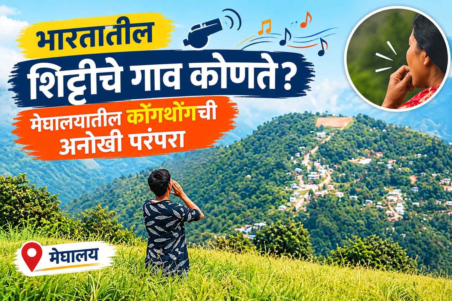 भारतातील शिट्टीचे गाव कोणते?