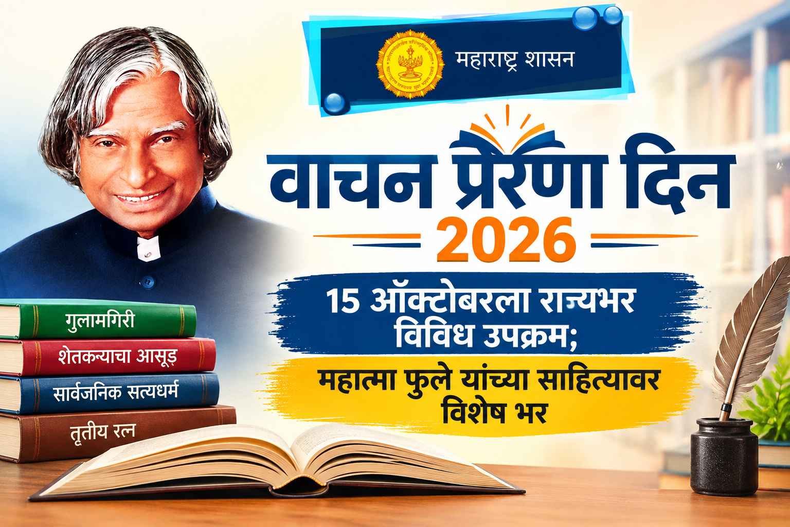 वाचन प्रेरणा दिन 2026