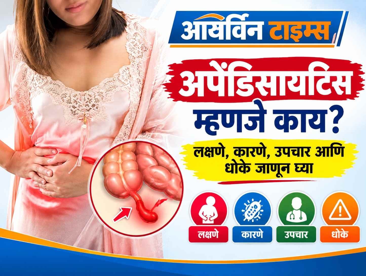 अपेंडिसायटिस म्हणजे काय?