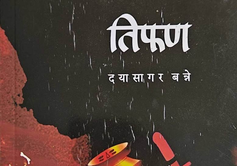 दयासागर बन्ने यांच्या ‘तिफण’ हायकूसंग्रहाचे परीक्षण