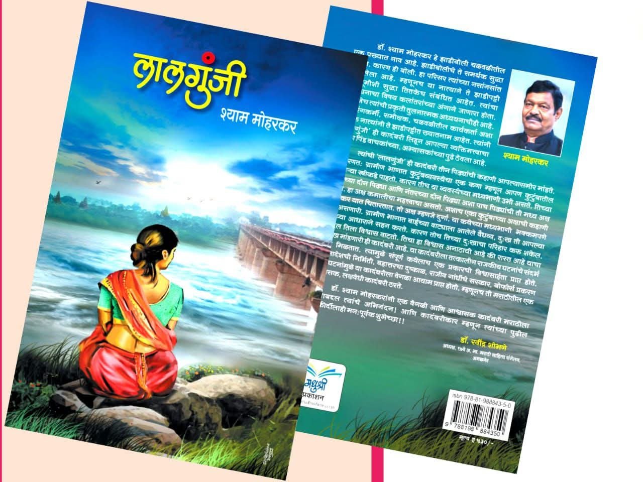 ‘लालगुंजी’ कादंबरी
