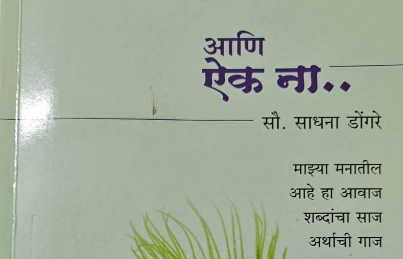 ‘आणि ऐक ना…’ : साधना डोंगरे
