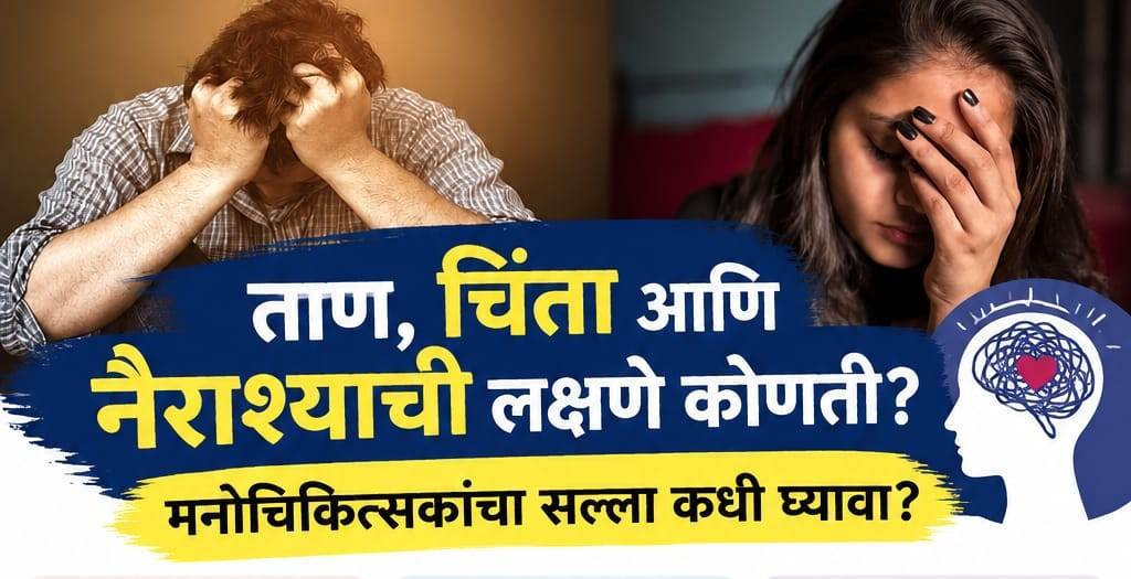 ताण, चिंता आणि नैराश्याची लक्षणे कोणती?
