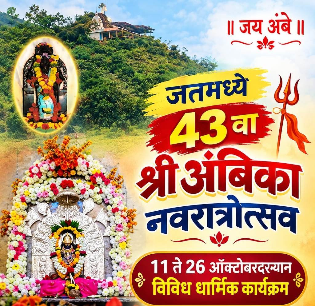जतमध्ये 43 वा श्री अंबिका नवरात्रोत्सव