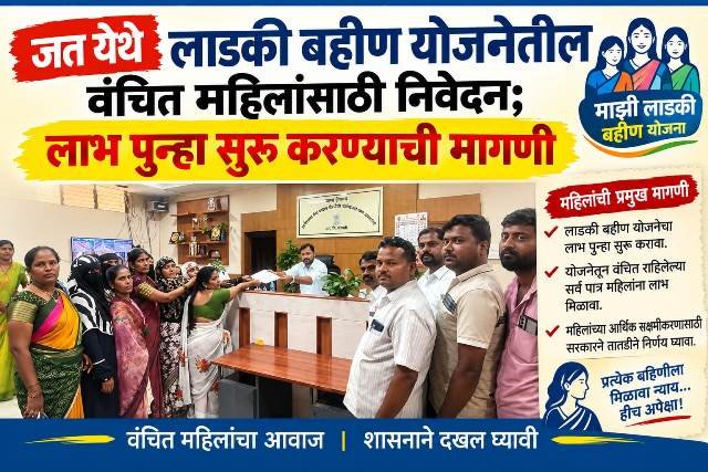 जत येथे लाडकी बहीण योजनेतील वंचित महिलांसाठी निवेदन