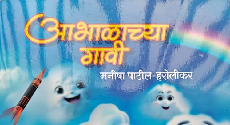 ‘आभाळाच्या गावी’ बालकवितासंग्रह