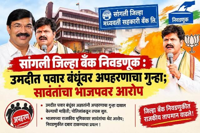 सांगली जिल्हा बँक निवडणूक