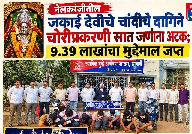 नेलकरंजीतील जकाई देवीचे चांदीचे दागिने चोरी