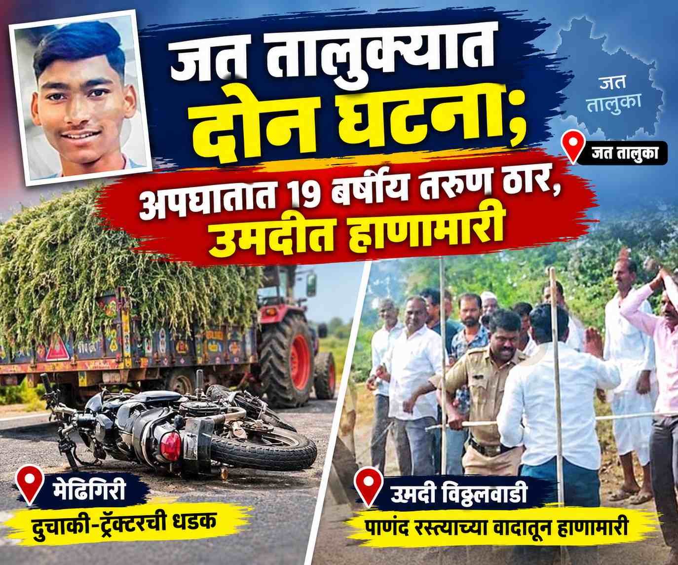 जत तालुक्यात दोन घटना