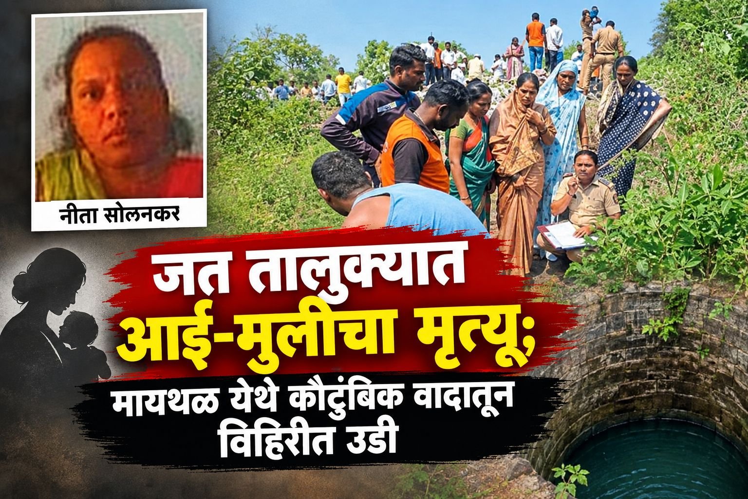 जत तालुक्यात आई-मुलीचा मृत्यू
