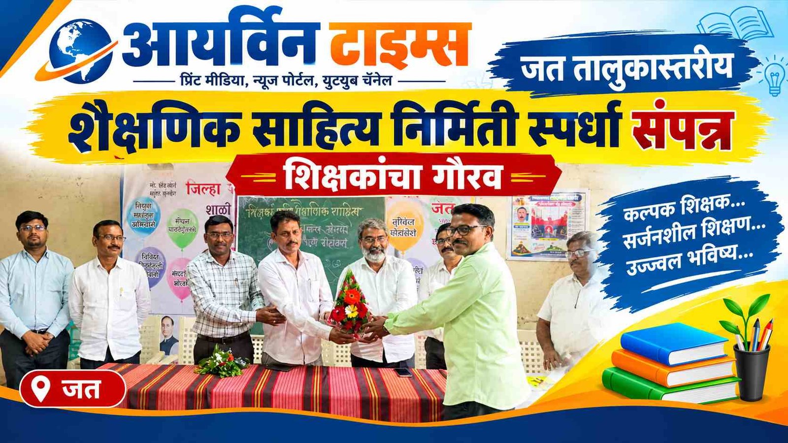 जत तालुकास्तरीय शैक्षणिक साहित्य निर्मिती स्पर्धा