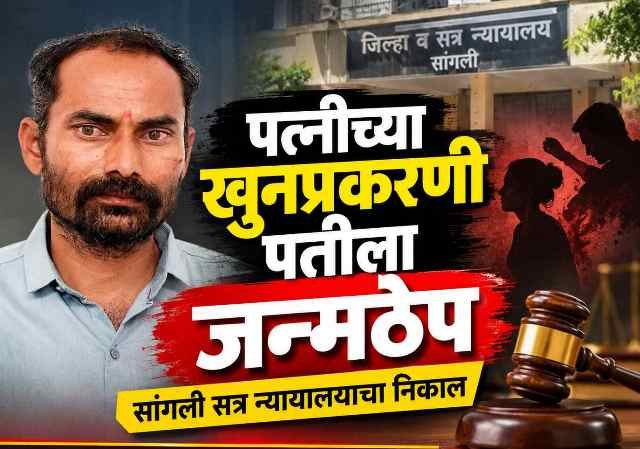 पत्नीच्या खुनप्रकरणी पतीला जन्मठेप