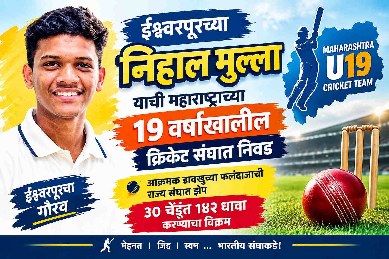 ईश्वरपूरच्या निहाल मुल्लाची महाराष्ट्राच्या 19